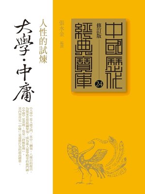 cover image of 大學˙中庸